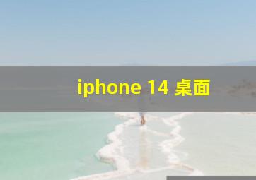 iphone 14 桌面